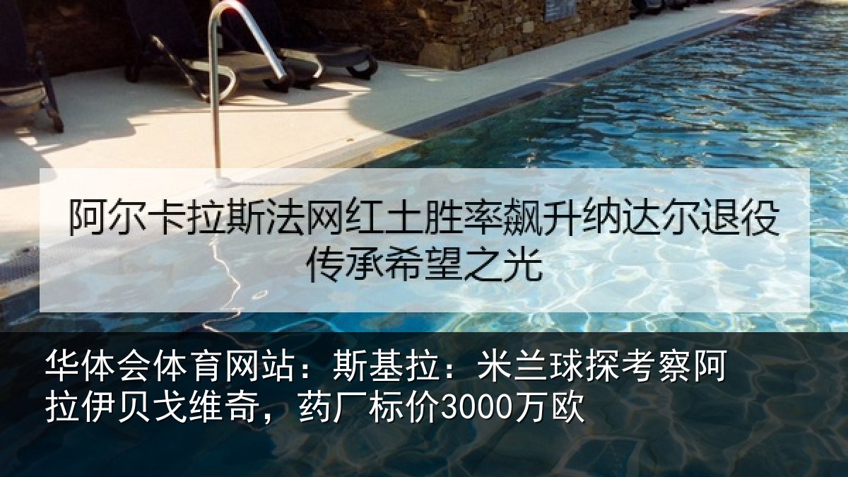 华体会体育网站：斯基拉：米兰球探考察阿拉伊贝戈维奇，药厂标价3000万欧