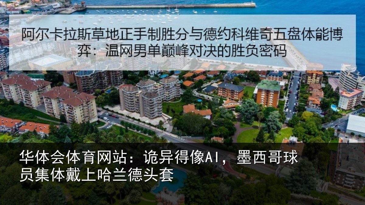 华体会体育网站:诡异得像AI,墨西哥球员集体戴上哈兰德头套