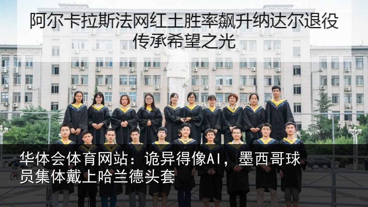 华体会体育网站:诡异得像AI,墨西哥球员集体戴上哈兰德头套
