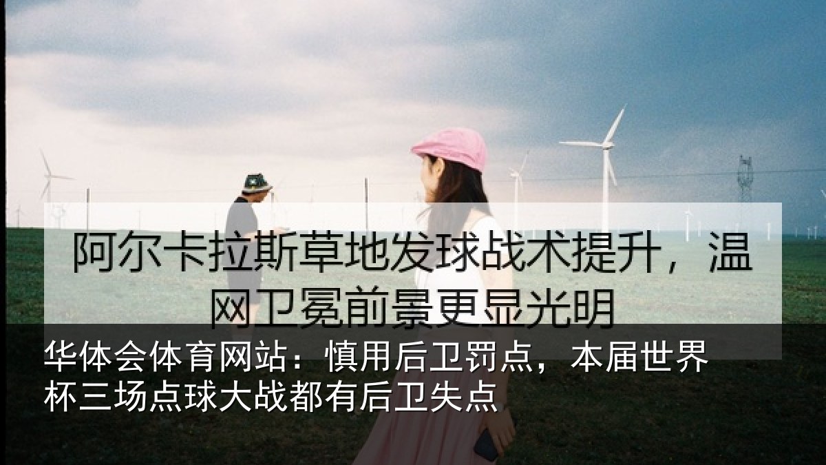 华体会体育网站：慎用后卫罚点，本届世界杯三场点球大战都有后卫失点