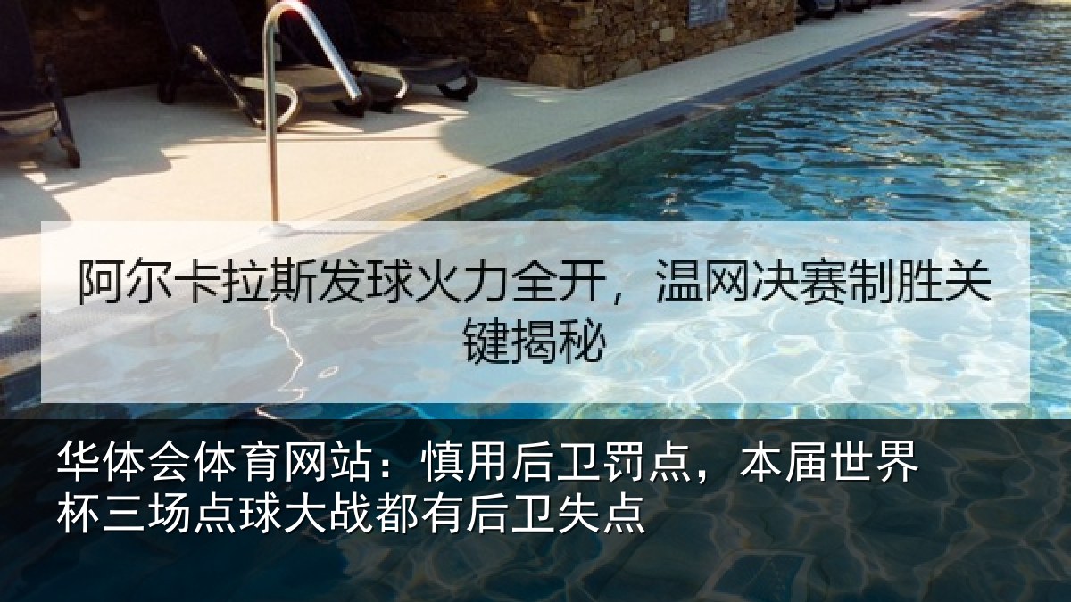 华体会体育网站：慎用后卫罚点，本届世界杯三场点球大战都有后卫失点