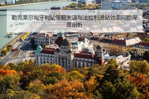 lei-ke-lai-er-xiong-ya-li-zhan-ce-lve-shi-wu-yu-fa-la-li-jin-zhan-xiao-lv-wen-ti-shen-du-pou-xi-3-603.jpg
