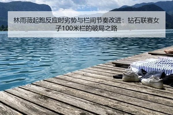 lin-yu-wei-qi-pao-fan-ying-shi-lie-shi-yu-lan-jian-jie-zou-gai-jin-zuan-shi-lian-sai-nv-zi-mi-lan-de-po-ju-zhi-lu-2-712.jpg