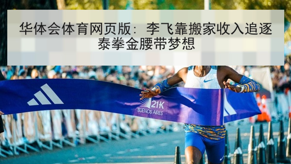 华体会体育网页版: 李飞靠搬家收入追逐泰拳金腰带梦想