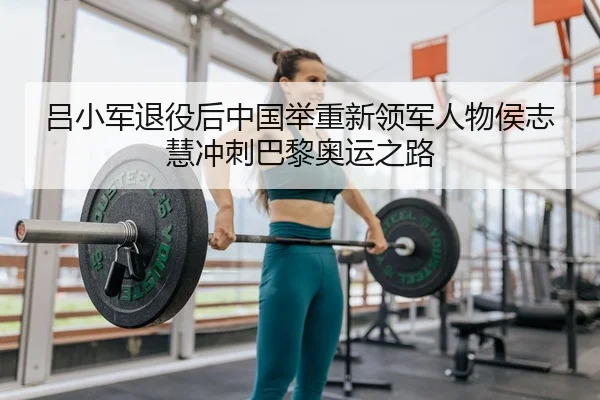 lv-xiao-jun-tui-yi-hou-zhong-guo-ju-zhong-xin-ling-jun-ren-wu-hou-zhi-hui-chong-ci-ba-li-ao-yun-zhi-lu-2-402.jpg