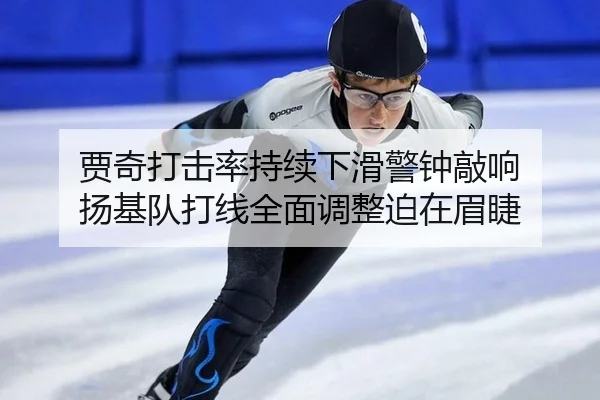贾奇打击率持续下滑警钟敲响 扬基队打线全面调整迫在眉睫