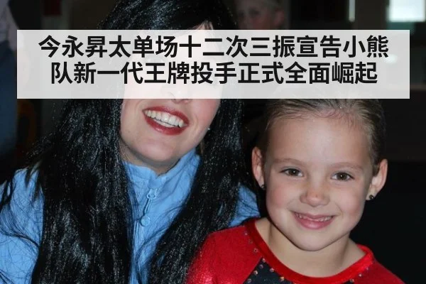 今永昇太单场十二次三振宣告小熊队新一代王牌投手正式全面崛起