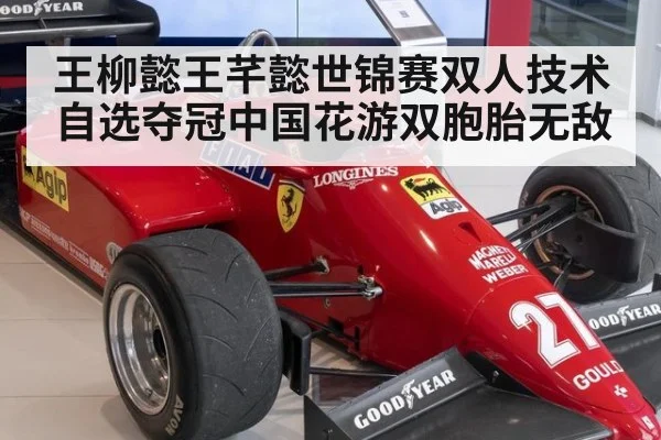 王柳懿王芊懿世锦赛双人技术自选夺冠中国花游双胞胎无敌
