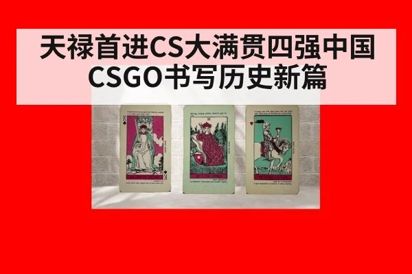 天禄首进CS大满贯四强中国CSGO书写历史新篇