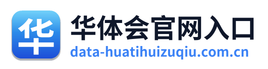 华体会官网入口